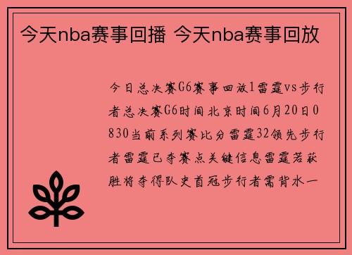 今天nba赛事回播 今天nba赛事回放